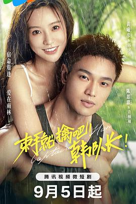 束手就擒吧!韩队长图片 束手就擒吧!韩队长图片