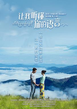 让我听懂你的语言图片