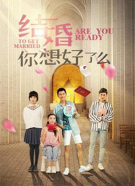 结婚,你想好了么图片 结婚,你想好了么图片