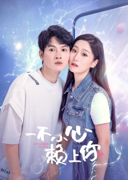 一不小心赖上你图片 一不小心赖上你图片