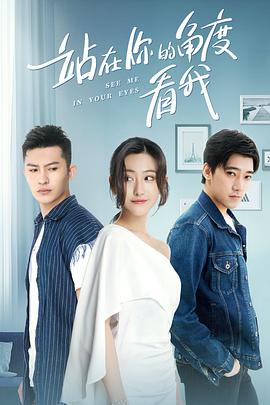 站在你的角度看我第一季图片 站在你的角度看我第一季图片