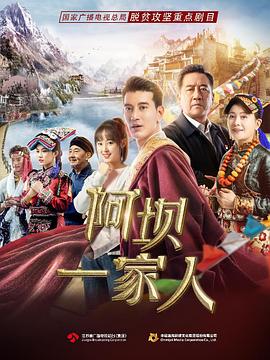 阿坝一家人图片 阿坝一家人图片