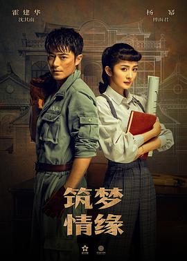 筑梦情缘图片