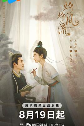 灼灼风流图片