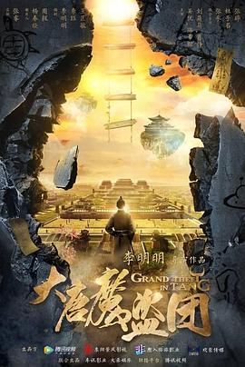 大唐魔盗团图片 大唐魔盗团图片