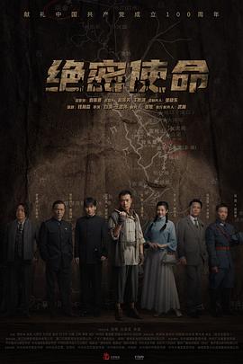 绝密使命图片 绝密使命图片