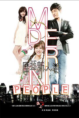摩登新人类图片 摩登新人类图片