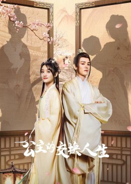 公主的交换人生图片 公主的交换人生图片