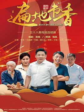 遍地书香图片 遍地书香图片