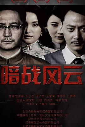 暗战风云图片 暗战风云图片