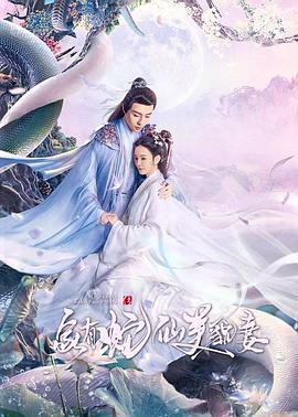 家有蛇仙美貌妻图片 家有蛇仙美貌妻图片