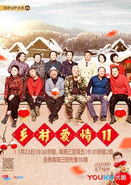 乡村爱情11图片 乡村爱情11图片