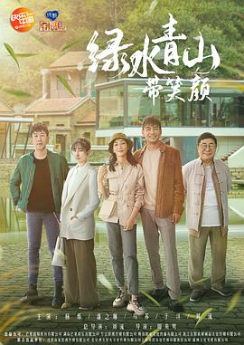 绿水青山带笑颜图片 绿水青山带笑颜图片