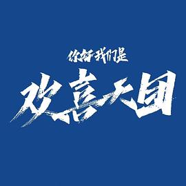你好,我们是欢喜天团图片 你好,我们是欢喜天团图片