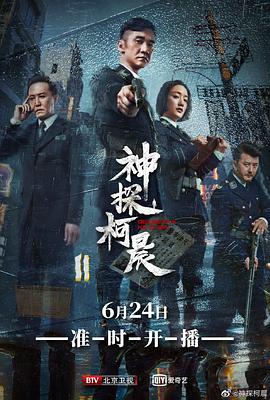神探柯晨图片