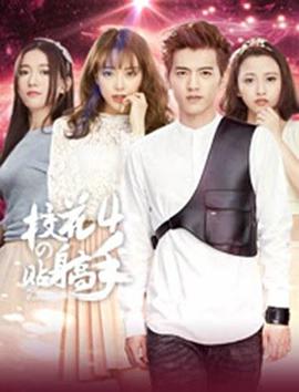 校花的贴身高手4图片 校花的贴身高手4图片
