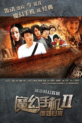 魔幻手机2:傻妞归来图片