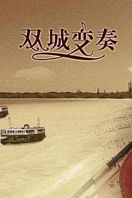 双城变奏图片