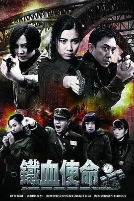 铁血使命图片 铁血使命图片