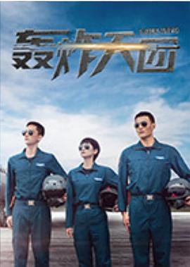 轰炸天团图片