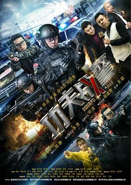 功夫战警图片 功夫战警图片