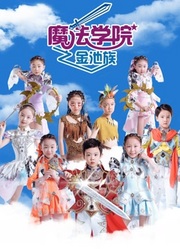 魔法学院第四季金池族图片 魔法学院第四季金池族图片