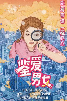 鉴爱男女第一季图片 鉴爱男女第一季图片