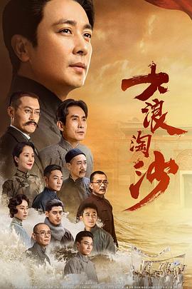 大浪淘沙图片 大浪淘沙图片