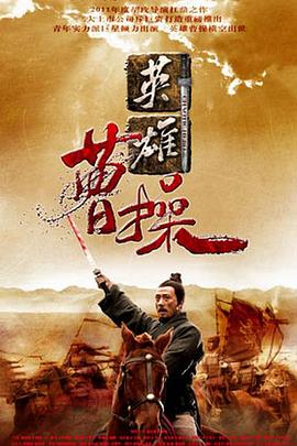 曹操图片 曹操图片
