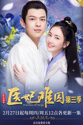 医妃难囚第三季图片 医妃难囚第三季图片