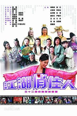 江湖俏佳人图片