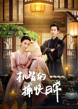 机智的捕快日常图片 机智的捕快日常图片