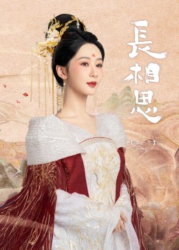 长相思图片 长相思图片