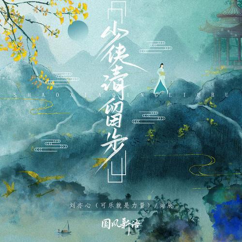 少侠!请留步图片 少侠!请留步图片