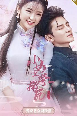 小女上房揭瓦第一季图片 小女上房揭瓦第一季图片