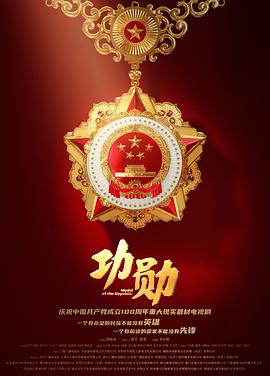 功勋图片