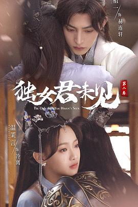 独女君未见第二季图片
