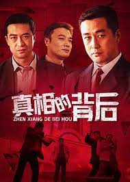 真相的背后图片 真相的背后图片