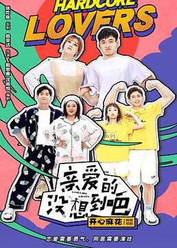 亲爱的没想到吧图片 亲爱的没想到吧图片