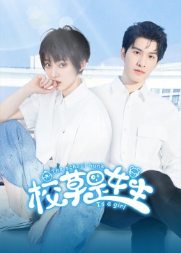 校草是女生图片 校草是女生图片