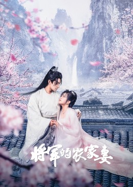 将军的农家妻图片 将军的农家妻图片