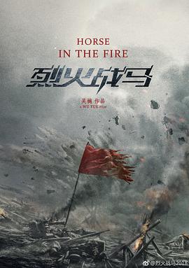 烈火战马图片 烈火战马图片