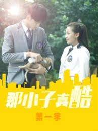 那小子真酷图片 那小子真酷图片