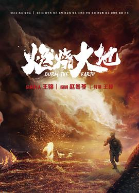 燃烧大地图片