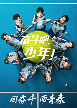 奋斗吧,少年!图片 奋斗吧,少年!图片