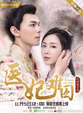 医妃难囚第一季图片 医妃难囚第一季图片