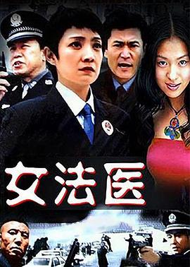 女法医图片 女法医图片