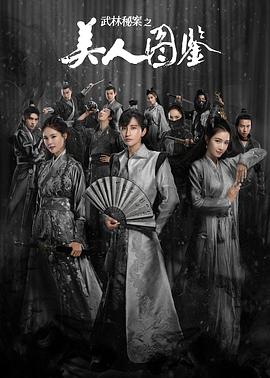 武林秘案之美人图鉴图片 武林秘案之美人图鉴图片