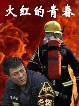 火红的青春图片