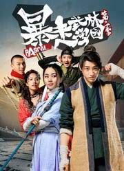 暴走武林学园第一季图片 暴走武林学园第一季图片